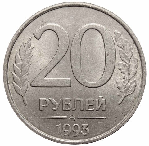 20 рублей ММД 1993 года (немагнитная). XF
