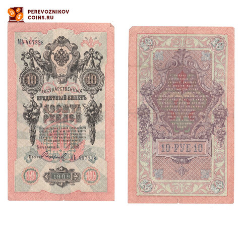 Кредитный билет 10 рублей 1909 Шипов Софронов (серия МЬ-407228) VF+