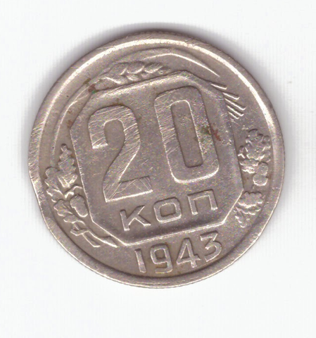 20 копеек 1943 VF