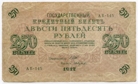 Кредитный билет 250 рублей 1917 года. Кассир Гусев. АБ-145. F