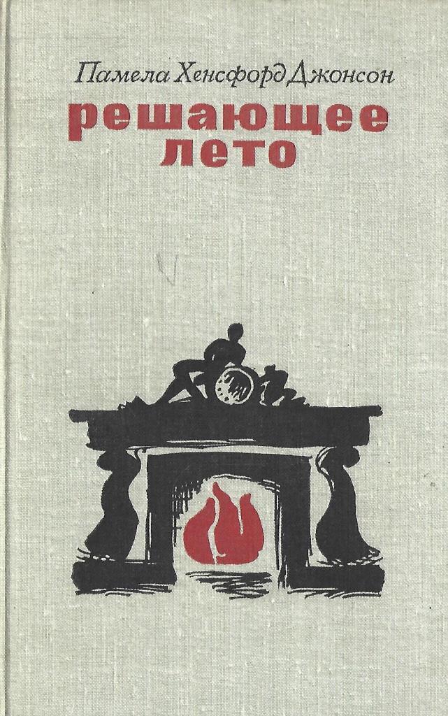 Книга в решающий. Памела Хенсфорд Джонсон. Памела Хенсфорд Джонсон книги. Джонсон Памела Хенсфорд решающее лето Прогресс 1970 обложка фото. Памела книга.