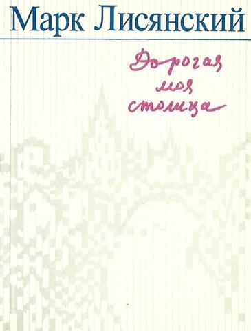 Дорогая моя столица