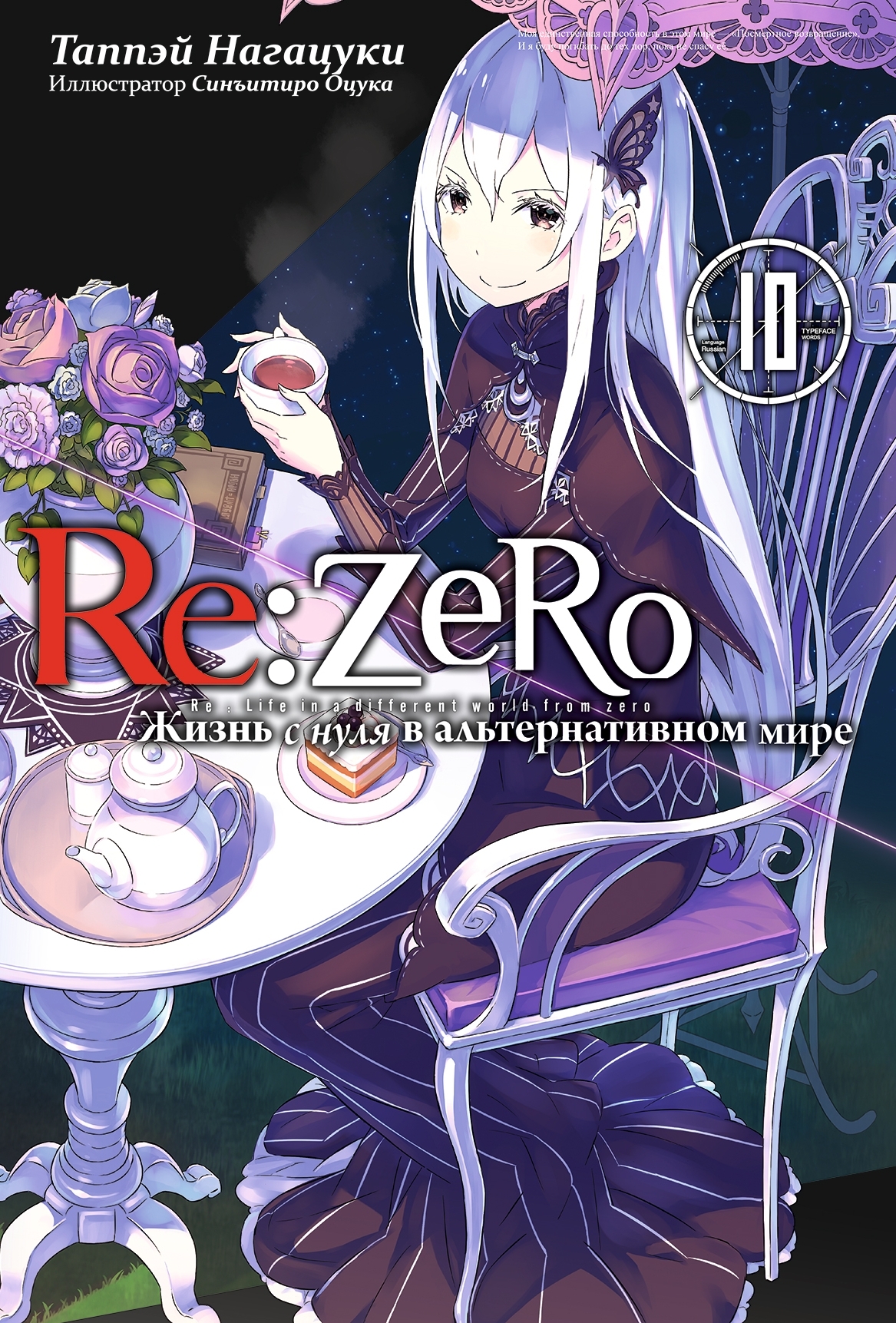 Re:Zero. Жизнь с нуля в альтернативном мире. Том 10» за 500 ₽ – купить за  500 ₽ в интернет-магазине «Книжки с Картинками»