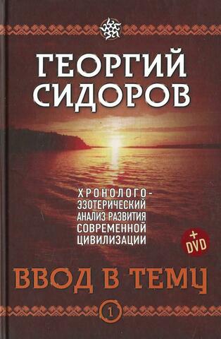 Ввод в тему. Первая книга эпопеи. Хронолого-эзотерический анализ развития современной цивилизации