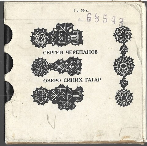 Озеро синих гагар (Миниатюрное издание)