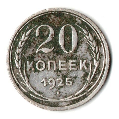 20 копеек 1925 год СССР. F