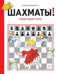 Шахматы! Самая первая книга