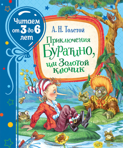 Приключения Буратино, или Золотой ключик  (Читаем от 3 до 6 лет)