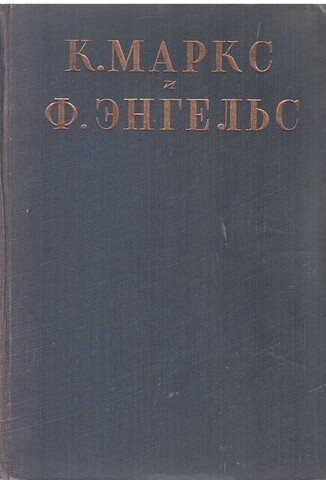 Маркс К., Энгельс Ф. Сочинения. (отдельные тома)