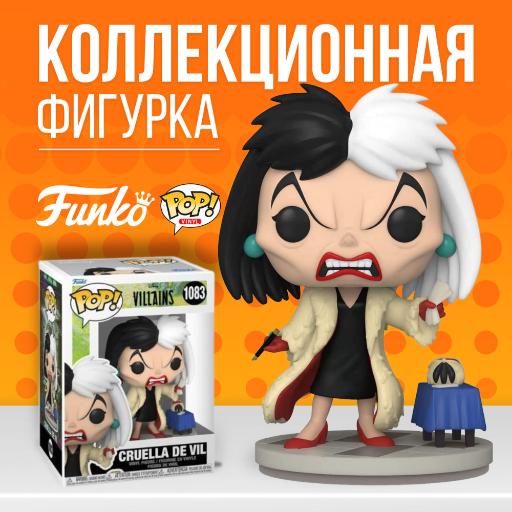 Фигурка Funko POP! Pop! Disney CRUELLA de VIL (Villians) / Фигурка Фанко  Поп! Дисней: Круэлла де Вил - купить по выгодной цене | Funko POP Shop