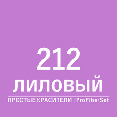 Цвет 212 лиловый (ProFiberSet)