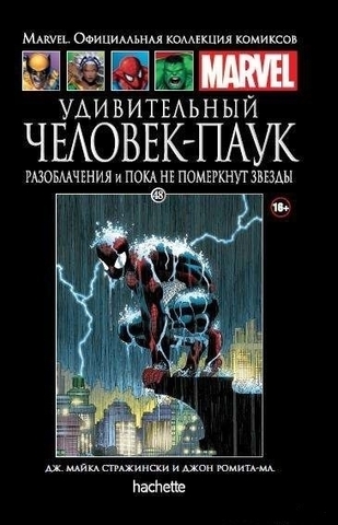 Ашет №48 Удивительный Человек-паук. Разоблачения и пока не померкнут звезды (Б/У)