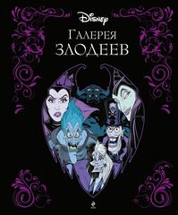 Disney. Галерея злодеев