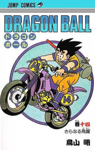 Dragon Ball Vol. 14 (На японском языке)