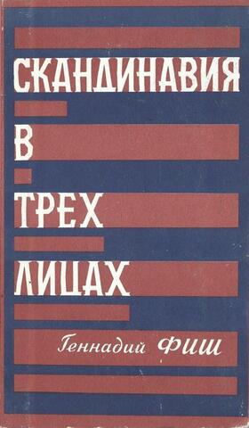Скандинавия в трех лицах. В 2-х книгах. Книга 2