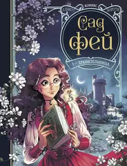 Комикс Сад фей. Книга 1. Хранительница