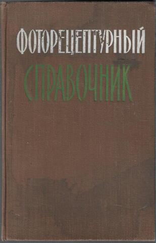 Фоторецептурный справочник для фотолюбителей
