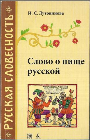 Слово о пище русской