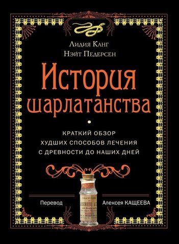 История шарлатанства | Канг Л., Педерсен Н.