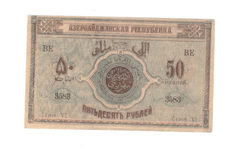 50 рублей 1919 г. Азербайджанская Республика. Азербайджан. Серия: -ВЕ- XF