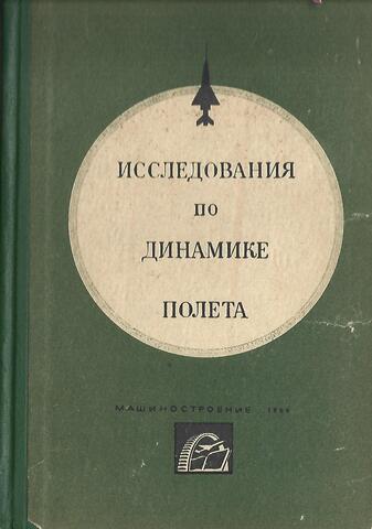 Исследования по динамике полета. Выпуск 2