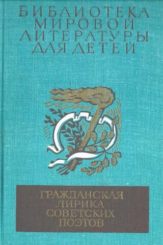 Гражданская лирика советских поэтов