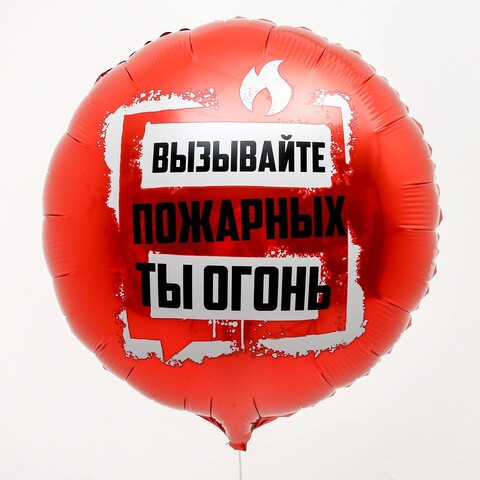 Воздушный шар фольгированный 45 см «Ты огонь», круг