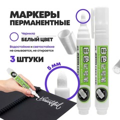 
          Перманентные белые маркеры, набор 3 шт, MC-Basir, комплект спиртовых несмываемых и нестираемых маркеров (водостойких строительных фломастеров) с пулевидным наконечником 3 мм
