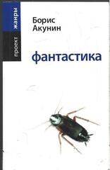 Фантастика