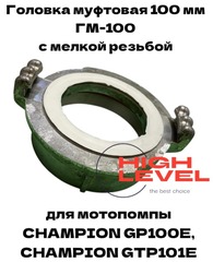 Головка муфтовая 100 мм с мелкой резьбой ГМ-100 для мотопомпы CHAMPION GP100E, GTP101E C2548