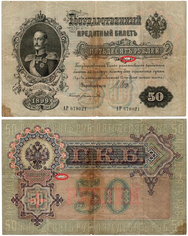 Кредитный билет 50 рублей 1899 год(надрыв посередине).