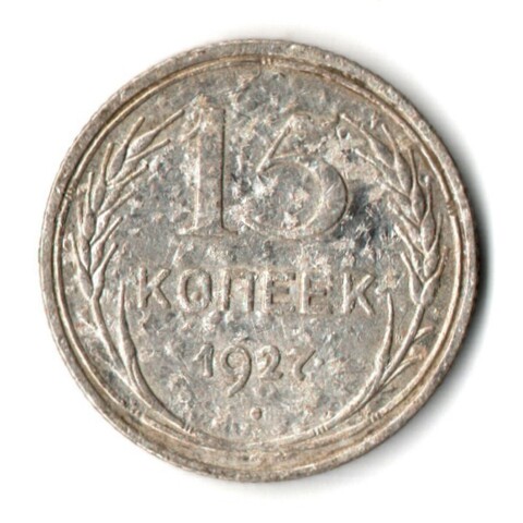 15 копеек 1927 год СССР F