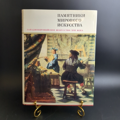Книга с иллюстрациями в суперобложке Западноевропейское искусство XVII века. Памятники мирового искусства. Издательство "Искусство", СССР, 1971 г.