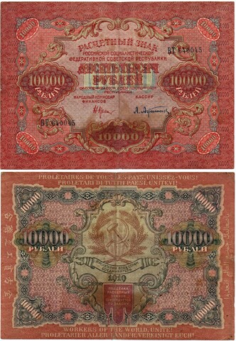 Расчетный знак 10000 рублей 1919 год — кассир Афанасьев — ВТ 640045 — РСФСР