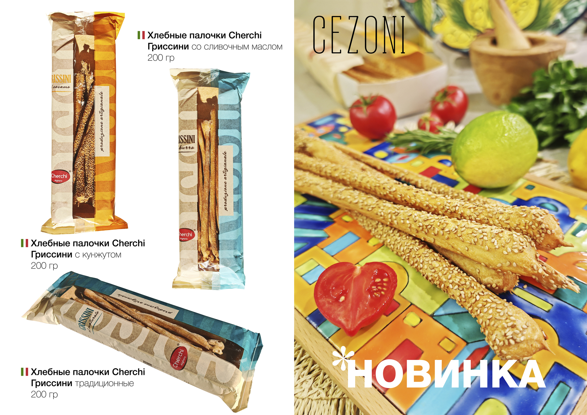 Гриссини со сливочным маслом Cherchi 200 г