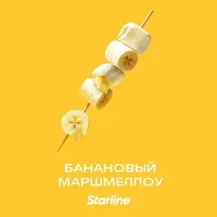 Starline 250гр. Банановый Маршмеллоу