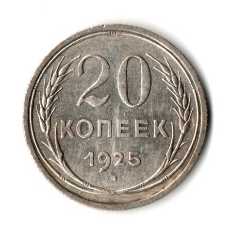 20 копеек 1925 год