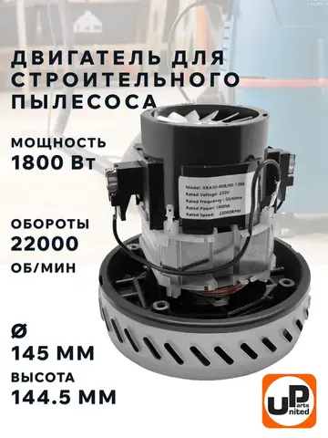 Двигатель электрический UNITED PARTS для пылесоса d145мм, высота 144,5мм, 1800Вт, 22000 об/мин (90-1398)