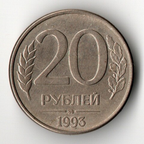 20 рублей 1993 г. ММД магнитная. Гладкий гурт XF