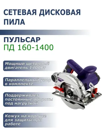 Пила дисковая сетевая ПУЛЬСАР ПД 160-1400 (1400Вт, 160х20мм, 55мм пропил, 4,3кг) 792-612