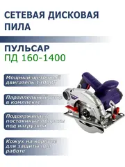 Пила дисковая сетевая ПУЛЬСАР ПД 160-1400 (1400Вт, 160х20мм, 55мм пропил, 4,3кг) 792-612