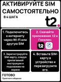 SIM-карта t2 (Теле2) 45гб, 2000минут, 300смс за 350р в месяц. Официальная самостоятельная регистрация