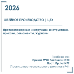 Для швейного производства, цеха, мастерской. Документы по пожарной безопасности 2026 г.