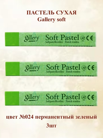 Пастель сухая мягкая профессиональная MUNGYO Gallery №024 перманентный зеленый (3шт)