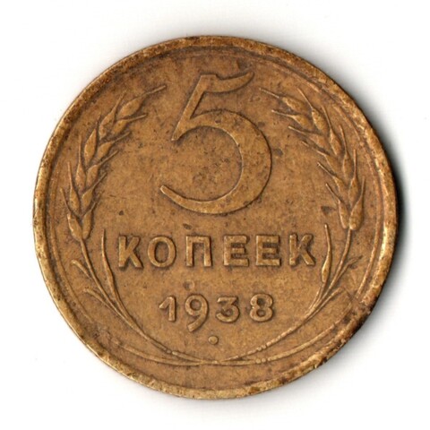 5 копеек 1938 год