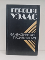 Герберт Уэллс. Фантастические произведения