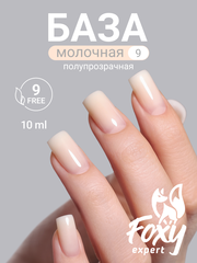 Камуфлирующая молочная база (RUBBER BASE MILKY) #9, 10 ml