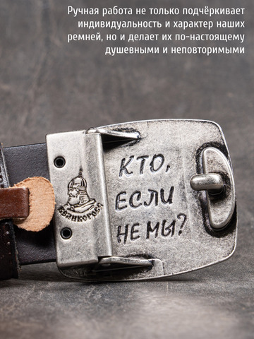 Кожаный ремень «Слава Русскому Десанту» тёмно-коричневого цвета