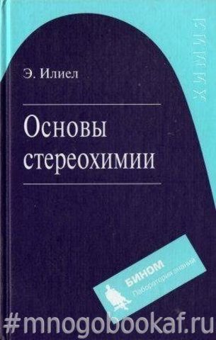 Основы стереохимии