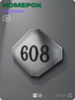 Номерок на дверь квартиры 608, для кабинета, офиса, шильдик 9 х 7 см, серебристый, Айдентика Технолоджи